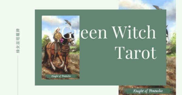 Knight of Pentacles-綠女巫塔羅