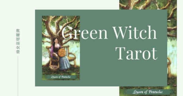 Queen of Pentacles-綠女巫塔羅 4 Queen of Pentacles-綠女巫塔羅