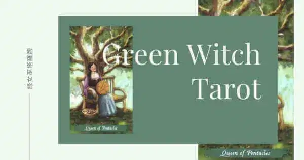 Queen of Pentacles-綠女巫塔羅