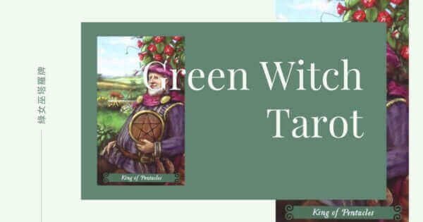 King of Pentacles-綠女巫塔羅 3 King of Pentacles-綠女巫塔羅