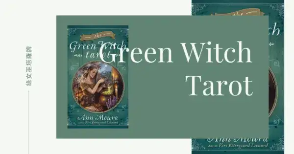 綠女巫塔羅牌義Green Witch Tarot 2 綠女巫塔羅牌義
