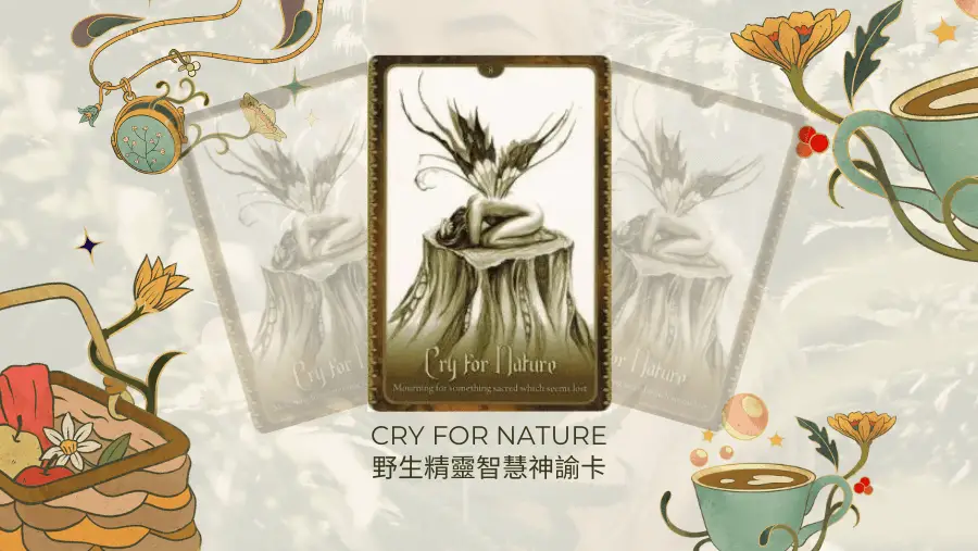 Cry For Nature-野生精靈智慧神諭卡