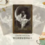 Dark Moon-野生精靈智慧神諭卡