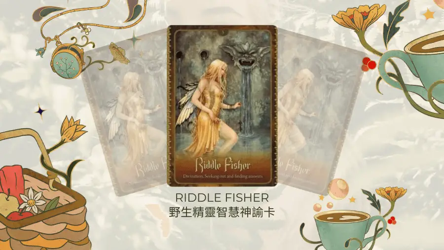 Riddle Fisher-野生精靈智慧神諭卡