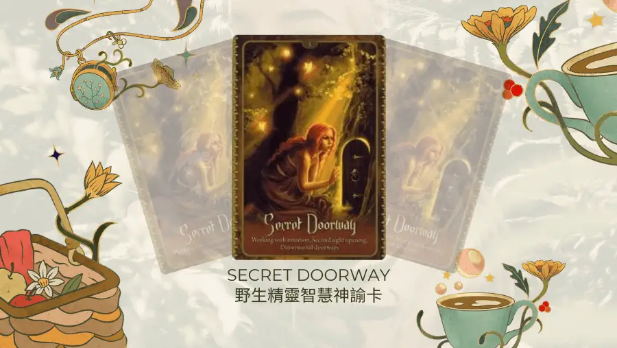 Secret Doorway-野生精靈智慧神諭卡