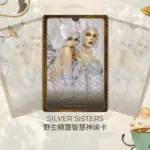 Silver Sisters-野生精靈智慧神諭卡