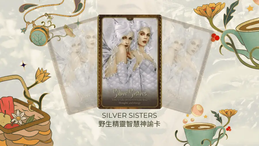 Silver Sisters-野生精靈智慧神諭卡