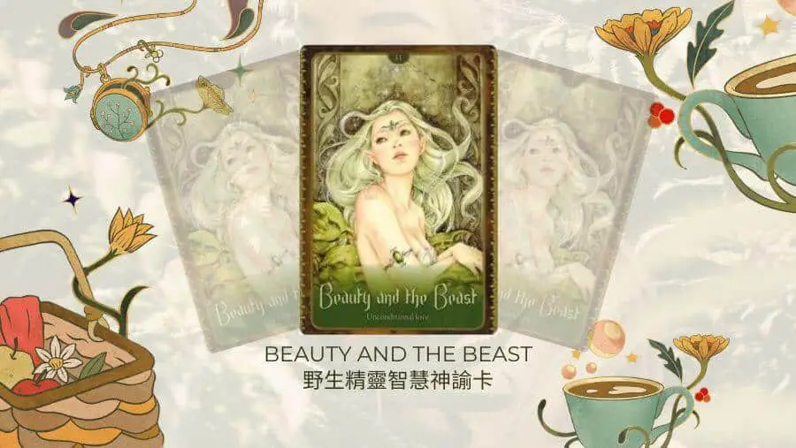 Beauty And The Beast-野生精靈智慧神諭卡
