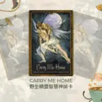 Carry Me Home-野生精靈智慧神諭卡