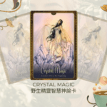 Crystal Magic-野生精靈智慧神諭卡