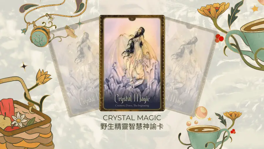 Crystal Magic-野生精靈智慧神諭卡