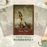 Faery Tales-野生精靈智慧神諭卡