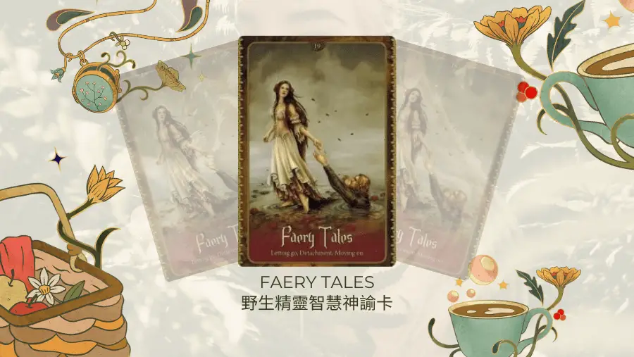 Faery Tales-野生精靈智慧神諭卡