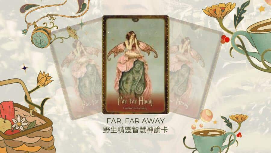 Far Far Away-野生精靈智慧神諭卡