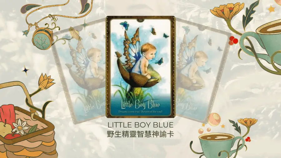 Little Boy Blue-野生精靈智慧神諭卡