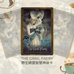 The Grail Faery-野生精靈智慧神諭卡