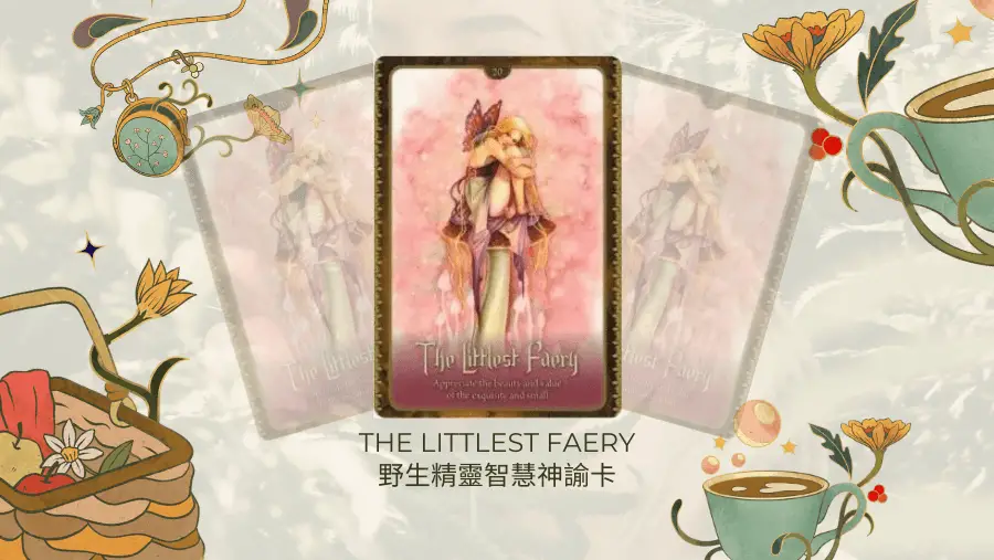 The Littlest Faery-野生精靈智慧神諭卡