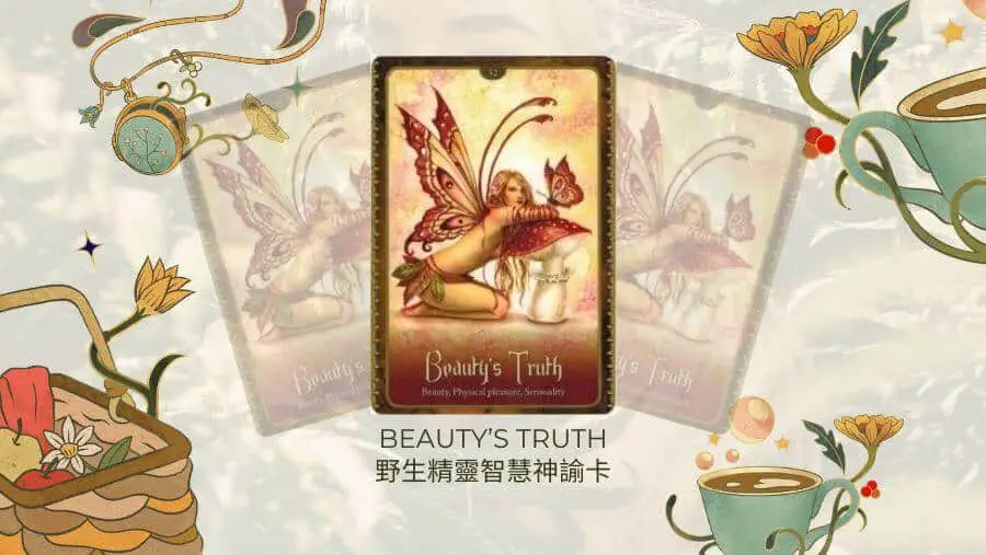 Beautys Truth-野生精靈智慧神諭卡
