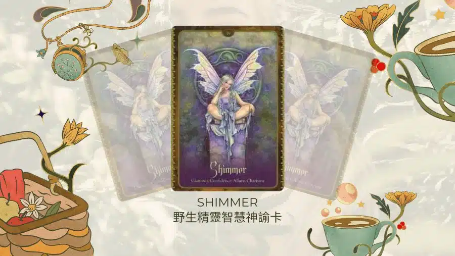 Shimmer-野生精靈智慧神諭卡