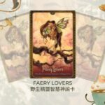 Faery Lovers-野生精靈智慧神諭卡