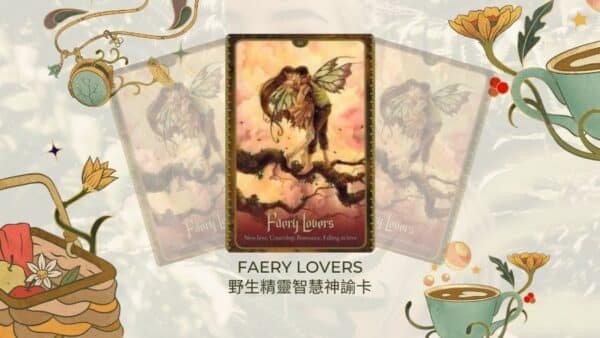 Faery Lovers-野生精靈智慧神諭卡 4 Faery Lovers-野生精靈智慧神諭卡
