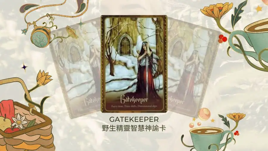 Gatekeeper-野生精靈智慧神諭卡