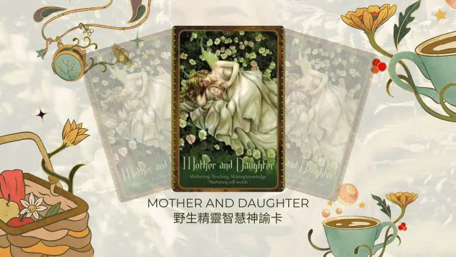 Mother And Daughter-野生精靈智慧神諭卡