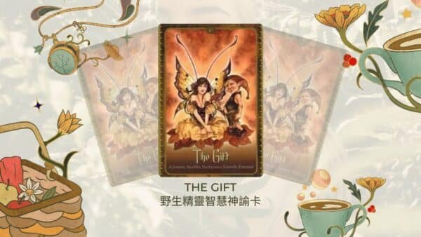 The Gift-野生精靈智慧神諭卡 3 The Gift-野生精靈智慧神諭卡