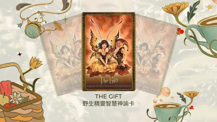 The Gift-野生精靈智慧神諭卡
