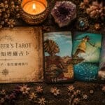 光明先知塔羅占卜