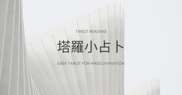 塔羅占卜:他會主動找我嗎?我們還有未來嗎?