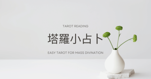 塔羅占卜:他是否還在乎我?這段關係會回溫嗎?