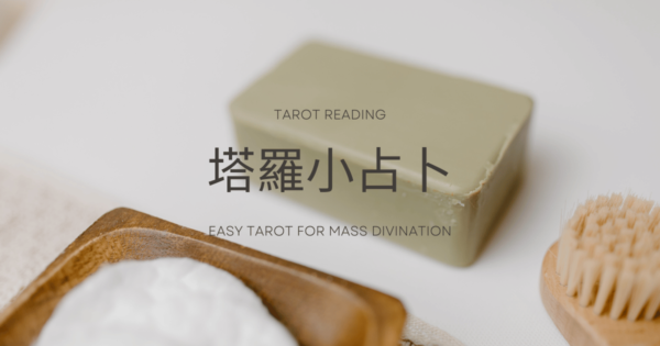 塔羅占卜:我們的感情只是過客,還是能成為彼此的歸屬?