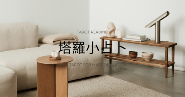 他/她心裡真的在乎你嗎?直覺塔羅占卜