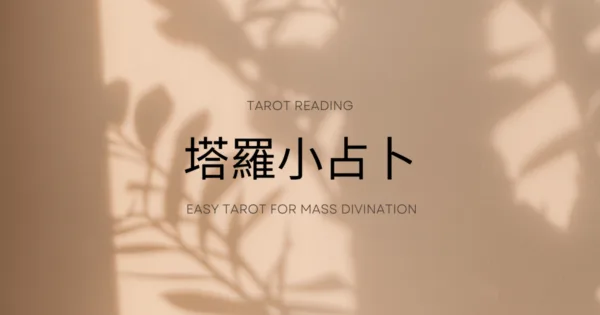 近期財運如何？直覺塔羅占卜