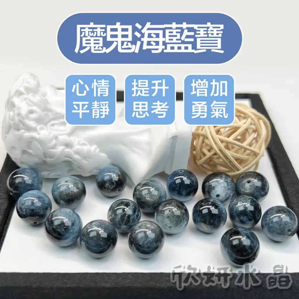 【欣小妞】魔鬼海藍寶 水晶