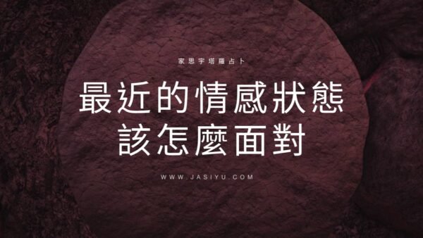 近期感情該如何面對