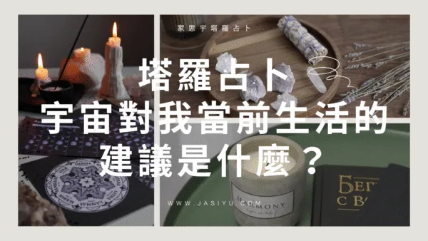 宇宙對我當前生活的建議是什麼？五張塔羅牌指引你走出迷霧