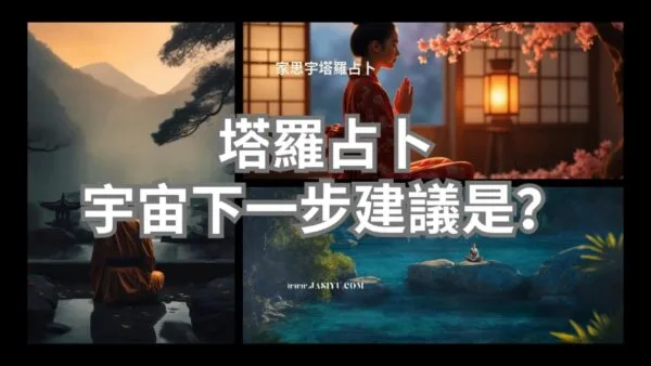 宇宙想給我的下一步建議｜塔羅選牌占卜：感情・事業・財運訊息指引