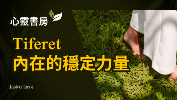 Tiferet|美與平衡:回到心裡的光