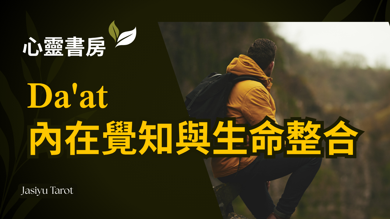 Da’at 知識與覺知｜當內在燈火被點亮