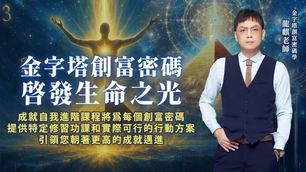 金字塔創富密碼學課程-進階課