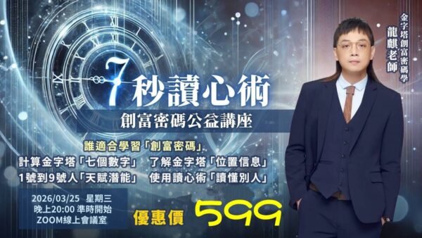 七秒讀心術課程