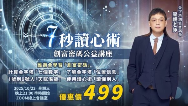 七秒讀心術課程