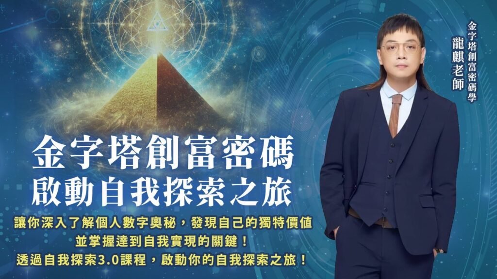 金字塔創富密碼學課程-自我探索4.0初階線上課程