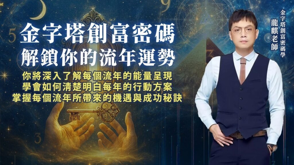 金字塔創富密碼學課程-流年超我4.0初階課