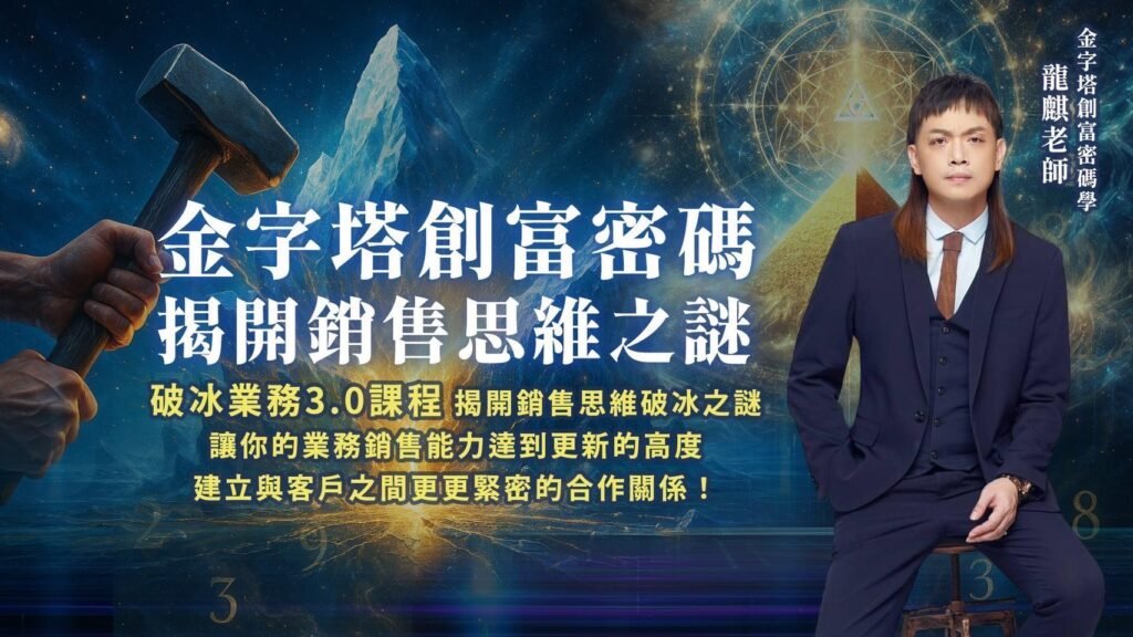 金字塔創富密碼學課程-破冰業務4.0 初階線上課程