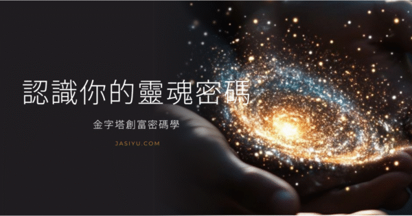 認識你的靈魂密碼-金字塔創富密碼學