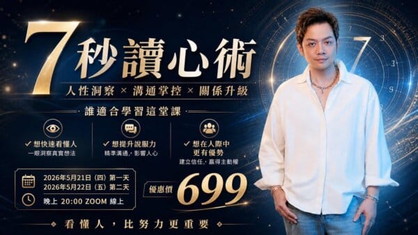 七秒讀心術