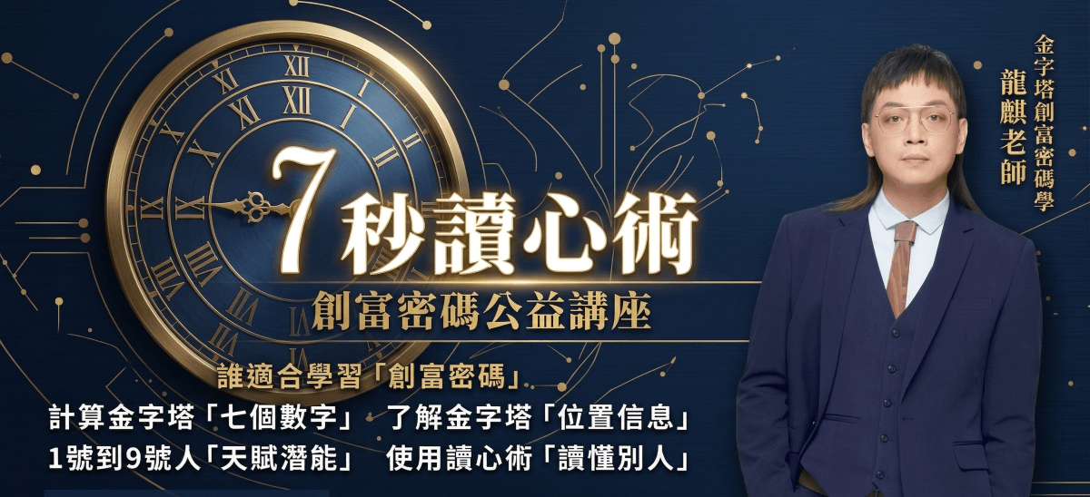 龍麒老師：七秒讀心術